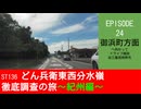 ST136 ep24　御浜町方面へ向かってドライブ雑談＠三重県熊野市【どん兵衛東西分水嶺徹底調査の旅～紀州編～】