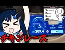 湊音「最高速度で(レギュレーションを)ブチ抜いたる！！！！！！！」【シンプル車載動画投稿祭2026】