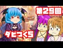 【ダビつく５】 ダービー馬をつくったりつくらなかったりするゆかいな仲間たち 第２９回【予想もあるよ】
