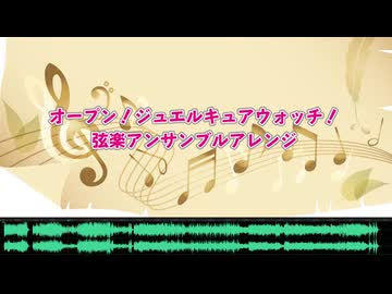 【名探偵プリキュア！】オープン！ジュエルキュアウォッチ！弦楽アンサンブルアレンジ