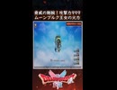 DQ2 脅威の剛腕！ムーンブルク王女の攻撃力999の火力！ドラクエ1 2リメイク【メイルス】