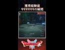 DQ2 獲得経験値999999入手の瞬間！経験値はメタキン級！ドラクエ1 2リメイク【メイルス】