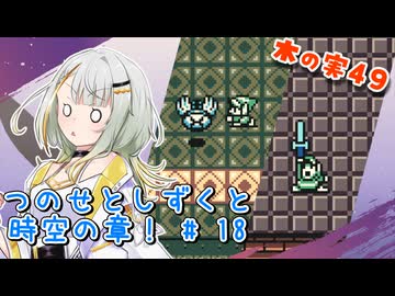 【ゼルダの伝説】つのせとしずくと時空の章！#18 ふしぎの木の実 Part49【VOICEROID実況プレイ】