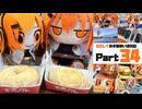 足立レイお手製ぬい活日記【Part 34】もぐもぐ足立【動画版】