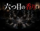 『六つ目の香り』【ゆっくり怪談】【怖い話】