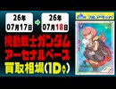 《54枚/日｜【ガンダムアーセナルベース】｜ 7月18日》＜200円以上騰落＞ 買取相場 #ガンダム