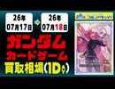 《49枚/日｜【ガンダムカード】｜ 7月18日》＜300円以上騰落＞ 買取相場 #ガンダムカードゲーム