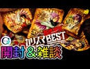 悪感謝祭 カリスマBEST 開封といろいろ雑談！