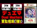 《142枚/週｜デュエマ｜7月18日》＜300円以上騰落＞ 買取相場 #デュエルマスターズ