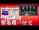 【鉄道歴史解説】明治から昭和まで 駅名標の歴史！