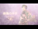 崩壊の序章 / 轟栄二・轟栄一 【UTAUカバー】