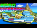 [TAS] Wii Sports Resort [遊覧飛行 80の観光名所巡り]