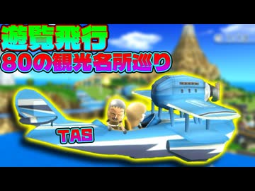 [TAS] Wii Sports Resort [遊覧飛行 80の観光名所巡り]
