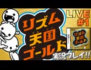 リズ天ゴールド 実況プレイ #1【生放送】