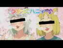 ラリってハニィー♪