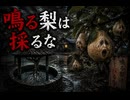 『鳴る梨は採るな』【ゆっくり怪談】【怖い話】
