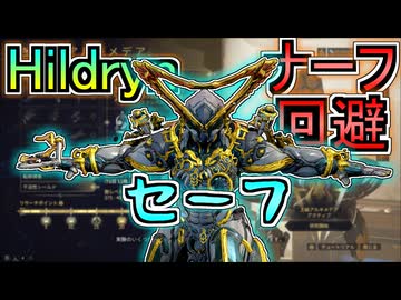 【Warframe】ナーフ回避できそうなHildryn! アルキメデアの調整がどうなるか考えてみる【ゆっくり実況】