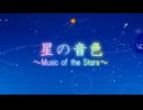 星の音色