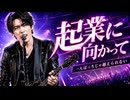 起業に向かって