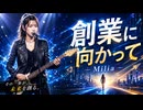 創業に向かって / Milia
