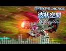 R-TYPE TACTICS 波状空間-アレンジ