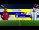FIFAワールドカップ2026 決勝戦『スペイン×アルゼンチン』Game-Prediction【eFootball™Kick-Off!】【齢42のゲーム下手】