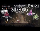 【Hollow Knight: Silksong】紡ぐ者きりたんの絲の歌　その22