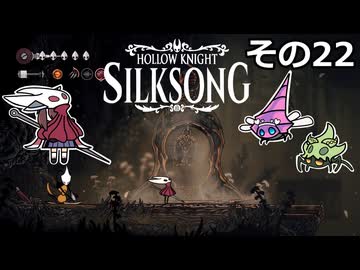 【Hollow Knight: Silksong】紡ぐ者きりたんの絲の歌　その22