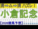【競馬予想】2026「小倉記念(GⅢ)」