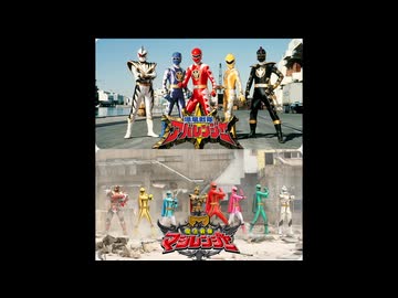 アバレンジャーとマジレンジャーごちゃ混ぜに再生しても気が付かれない説