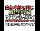 ワクチンは人類を救うと信じていた山田五郎が原発不明癌になり死亡説が流れるが食えないと言いつつ太っているので怪しさもある