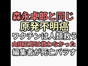 ワクチンは人類を救うと信じていた山田五郎が原発不明癌になり死亡説が流れるが食えないと言いつつ太っているので怪しさもある