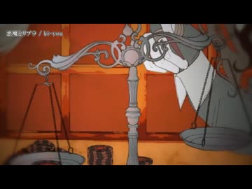 【ニコカラ】悪魔とリブラ【on vocal】