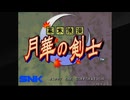 幕末浪漫 月華の剣士ムービー Part1