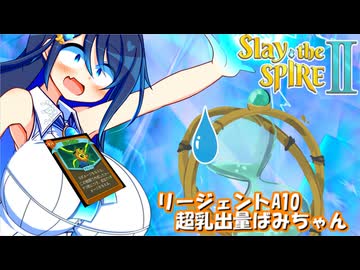 【Slay the Spire 2 】超乳出量ばみちゃん【VOICEROID・CeVIO実況】　