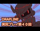 DRAPLINE実況プレイ第４０回