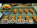 琴葉茜とゆかりさんの巨大スーパーマーケット運営 #03【Megastore Simulator】