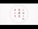 となりの吸血鬼さん OP＆ED