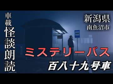 ミステリーバス 百八十九号車【車載怪談朗読】