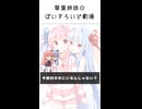 琴葉姉妹のぼいすろいど劇場38
