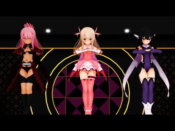 【MMD Fate】プリズマ☆イリヤ「WAVE」