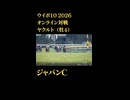 ウイニングポスト10_2026　オンライン対戦記録96
