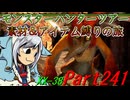 【ゆっくりモンハン】モンスターハンターツアー素材＆アイテム縛りの旅　part241【MHXX】