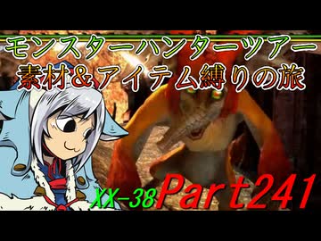 【ゆっくりモンハン】モンスターハンターツアー素材＆アイテム縛りの旅　part241【MHXX】