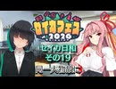 【セイカフェス2026】セイカ日和【その19】