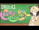 【閉会式】和菓子動画祭