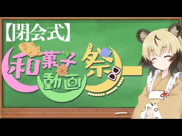 【閉会式】和菓子動画祭