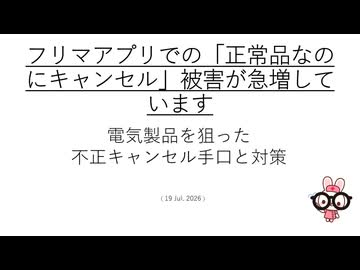 フリマアプリでの「正常品なのにキャンセル」被害が急増していますー電気製品を狙った不正キャンセル手口と対策