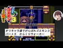 オリキャラ達でゴエモン実況　『ゴエモン３　その５』