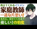 【年上家庭教師】女子生徒に好かれたイケメン家庭教師／一途に思いを伝えてくれる貴方に大人の対応をする彼／しかし最後は豹変… 【キス／女性向けシチュエーションボイス】CVこんおぐれ